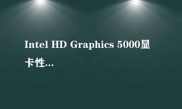 Intel HD Graphics 5000显卡性能怎么样？