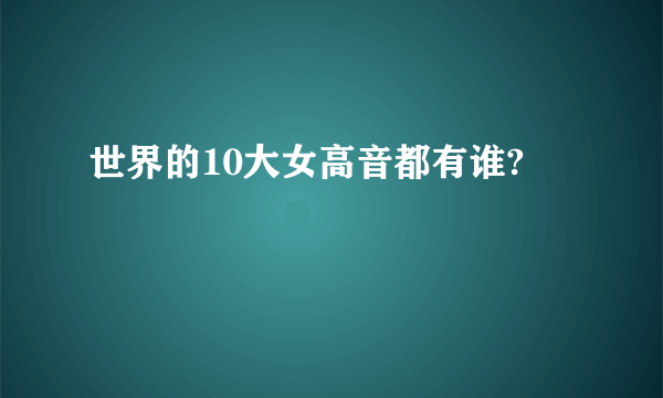 世界的10大女高音都有谁?