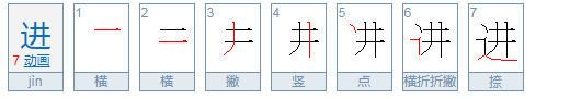 进字的笔画顺序怎么写