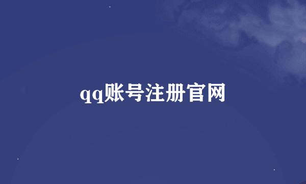 qq账号注册官网