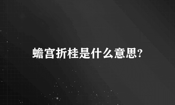 蟾宫折桂是什么意思?