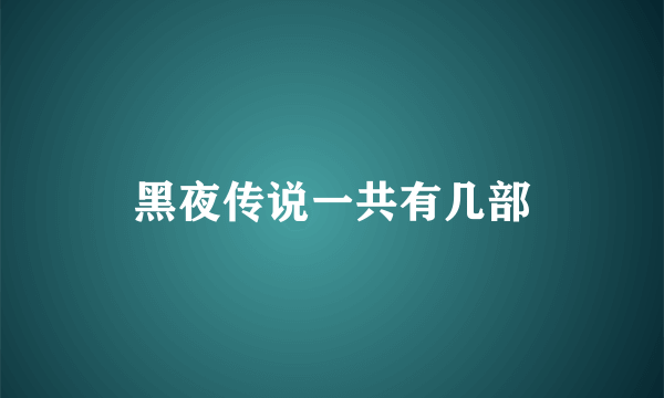 黑夜传说一共有几部