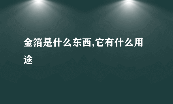 金箔是什么东西,它有什么用途