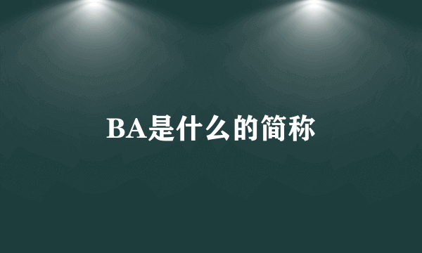 BA是什么的简称