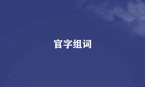 官字组词