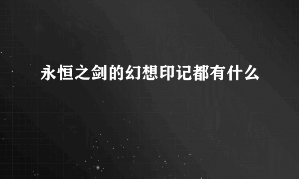 永恒之剑的幻想印记都有什么