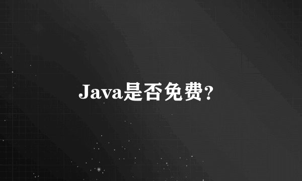 Java是否免费？