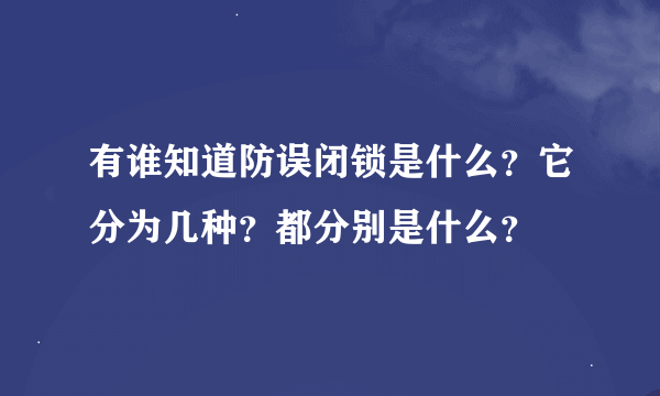 有谁知道防误闭锁是什么？它分为几种？都分别是什么？