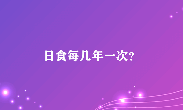 日食每几年一次？