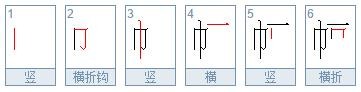 写笔顺怎么写