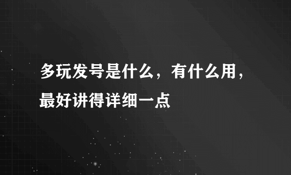 多玩发号是什么，有什么用，最好讲得详细一点