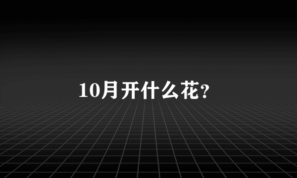 10月开什么花？