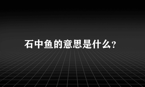 石中鱼的意思是什么？