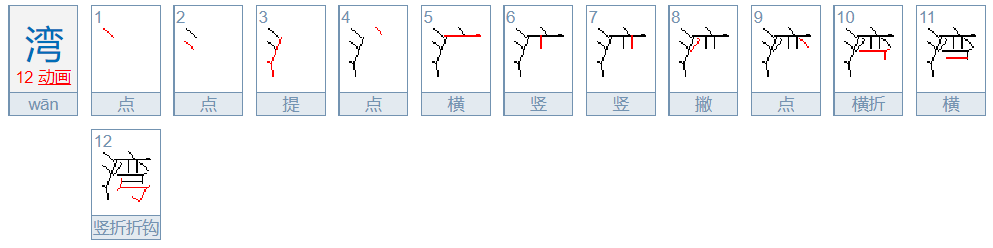 湾的笔画顺序