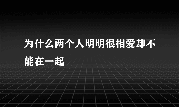 为什么两个人明明很相爱却不能在一起