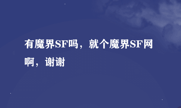 有魔界SF吗，就个魔界SF网啊，谢谢