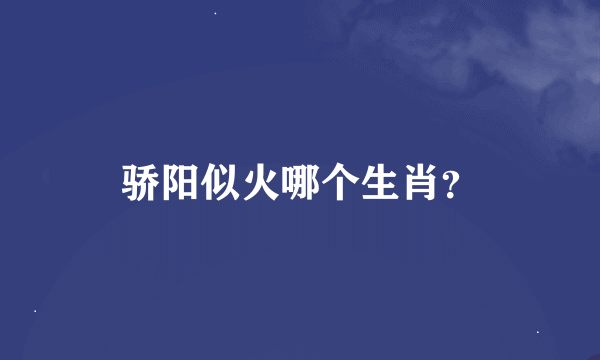 骄阳似火哪个生肖？