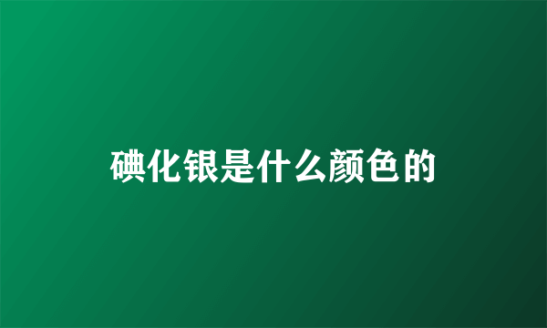 碘化银是什么颜色的