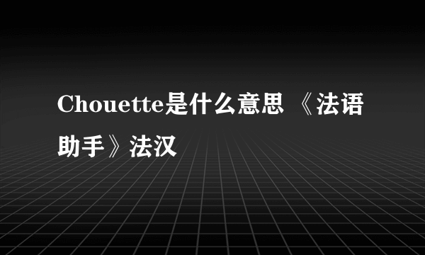 Chouette是什么意思 《法语助手》法汉