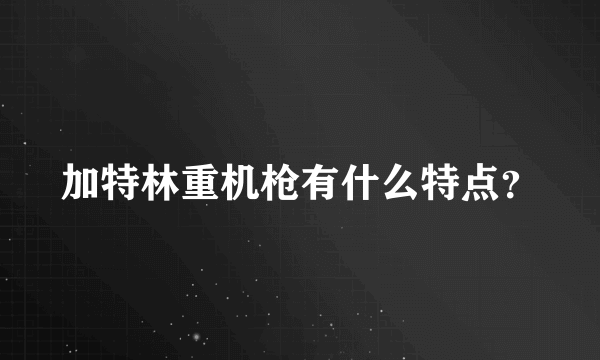 加特林重机枪有什么特点？