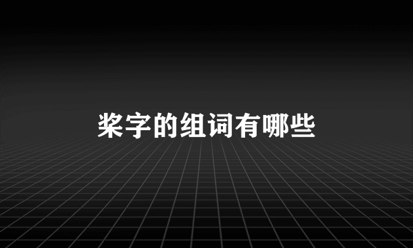 桨字的组词有哪些