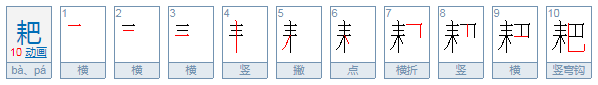 犁耙的读音是什么？