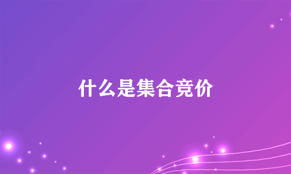 什么是集合竞价