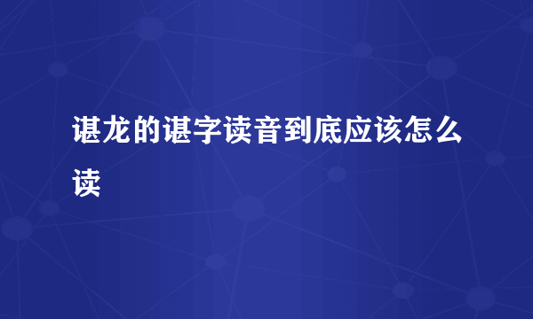 谌龙的谌字读音到底应该怎么读