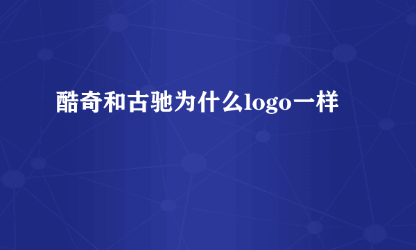 酷奇和古驰为什么logo一样