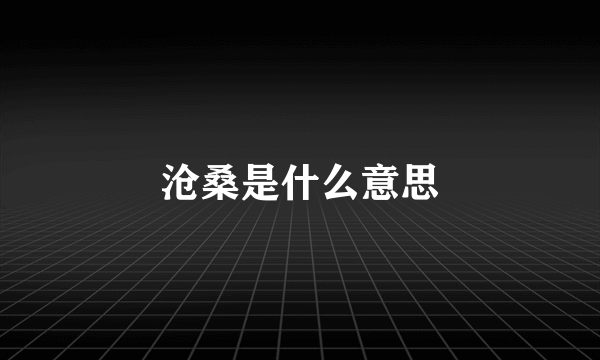 沧桑是什么意思