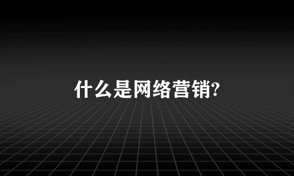 什么是网络营销?