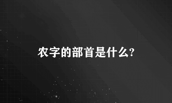 农字的部首是什么?