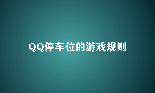 QQ停车位的游戏规则