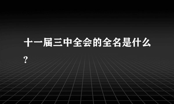 十一届三中全会的全名是什么?