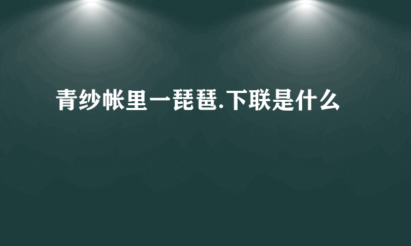 青纱帐里一琵琶.下联是什么