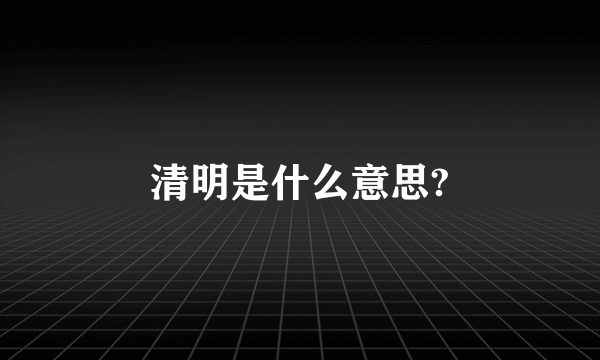 清明是什么意思?