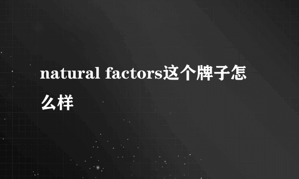 natural factors这个牌子怎么样