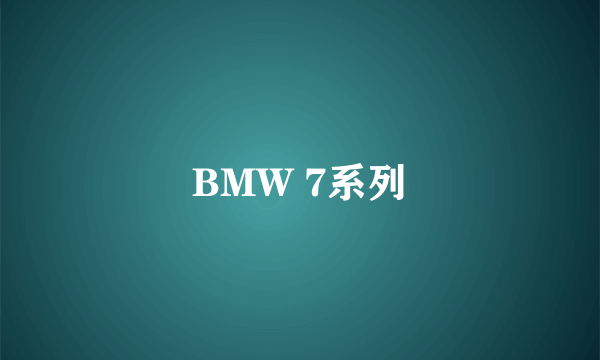 BMW 7系列