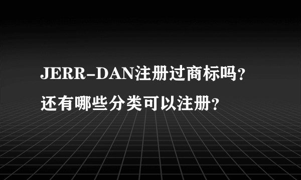 JERR-DAN注册过商标吗？还有哪些分类可以注册？