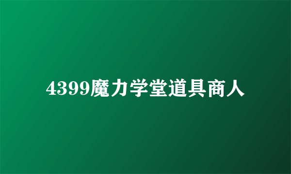 4399魔力学堂道具商人