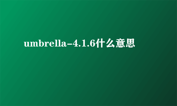 umbrella-4.1.6什么意思