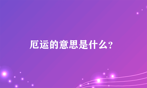 厄运的意思是什么？