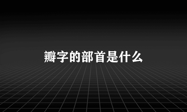 瓣字的部首是什么