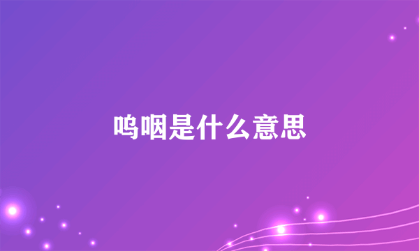 呜咽是什么意思