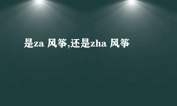 是za 风筝,还是zha 风筝