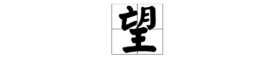 “望”字的拼音怎么写？