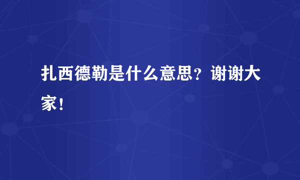 扎西德勒是什么意思？谢谢大家！