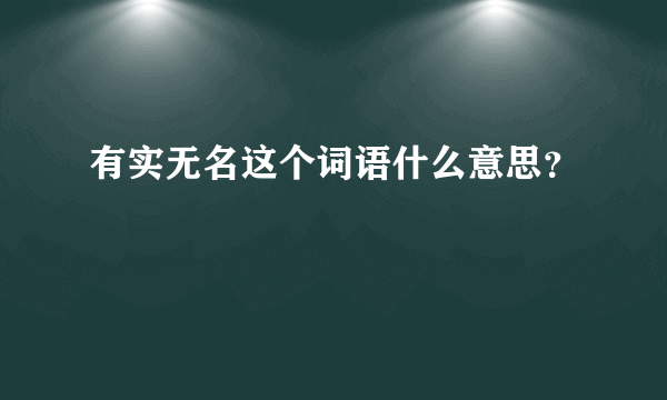 有实无名这个词语什么意思？