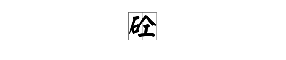 “砼”字怎么读？