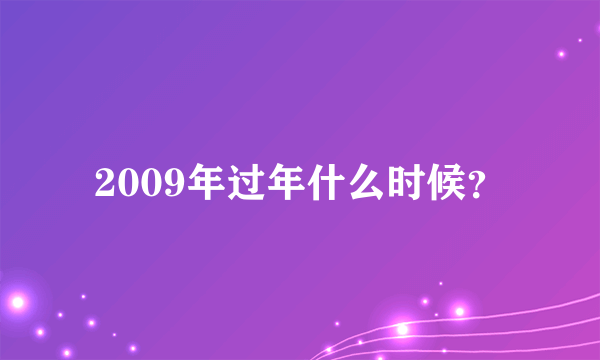 2009年过年什么时候？